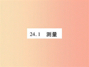 2019秋九年級(jí)數(shù)學(xué)上冊(cè) 第24章 解直角三角形 24.1 測(cè)量課件（新版）華東師大版.ppt