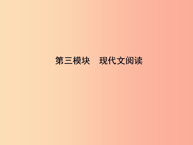 （达州专版）2019中考语文 现代文阅读 1 写景状物类散文阅读复习课件.ppt_第1页