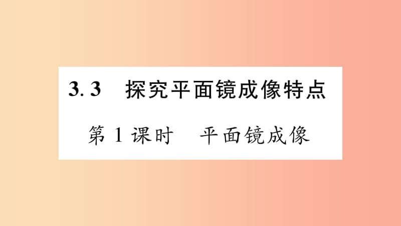 （江西专版）2019年八年级物理上册 3.3探究平面镜成像特点（第1课时）习题课件（新版）粤教沪版.ppt_第1页