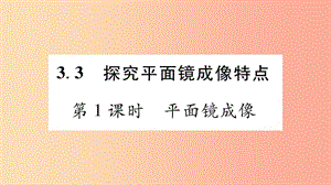 （江西專版）2019年八年級(jí)物理上冊 3.3探究平面鏡成像特點(diǎn)（第1課時(shí)）習(xí)題課件（新版）粵教滬版.ppt