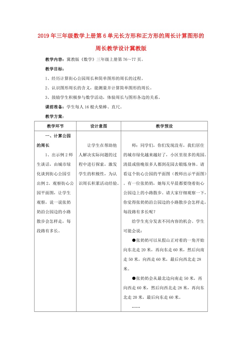 2019年三年级数学上册第6单元长方形和正方形的周长计算图形的周长教学设计冀教版 .doc_第1页