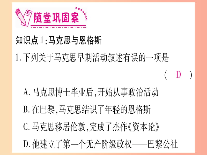 九年级历史上册 第7单元 工业革命和工人运动的兴起 第21课 马克思主义的诞生和国际工人运动的兴起习题.ppt_第3页