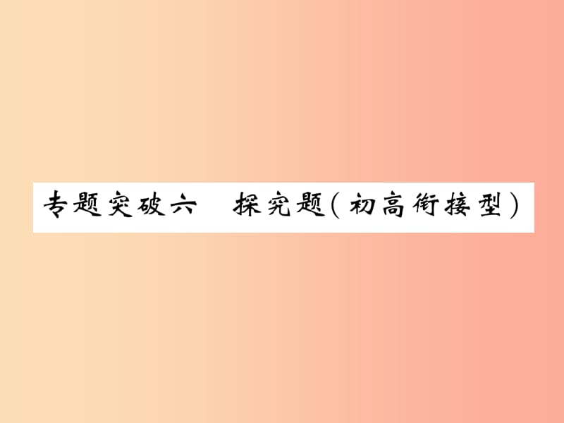 （百色专版）2019届中考化学毕业总复习 第2编 重点专题突破篇 专题突破6 探究题（初高衔接型）课件.ppt_第1页