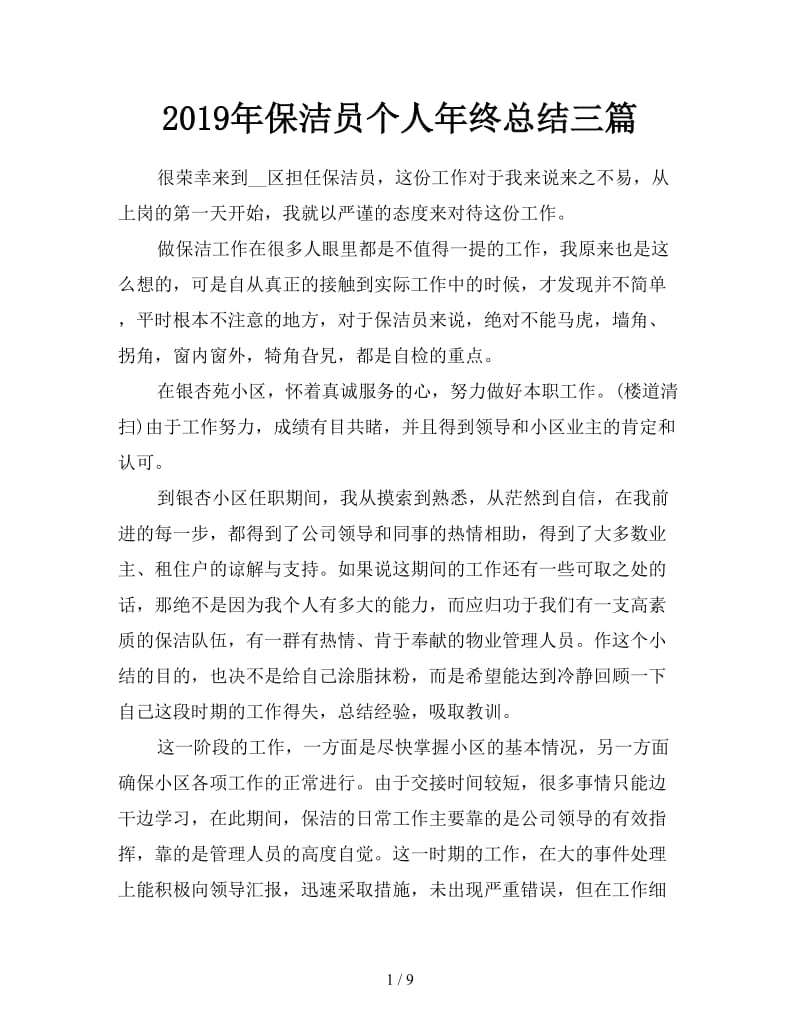 2019年保洁员个人年终总结三篇.doc_第1页