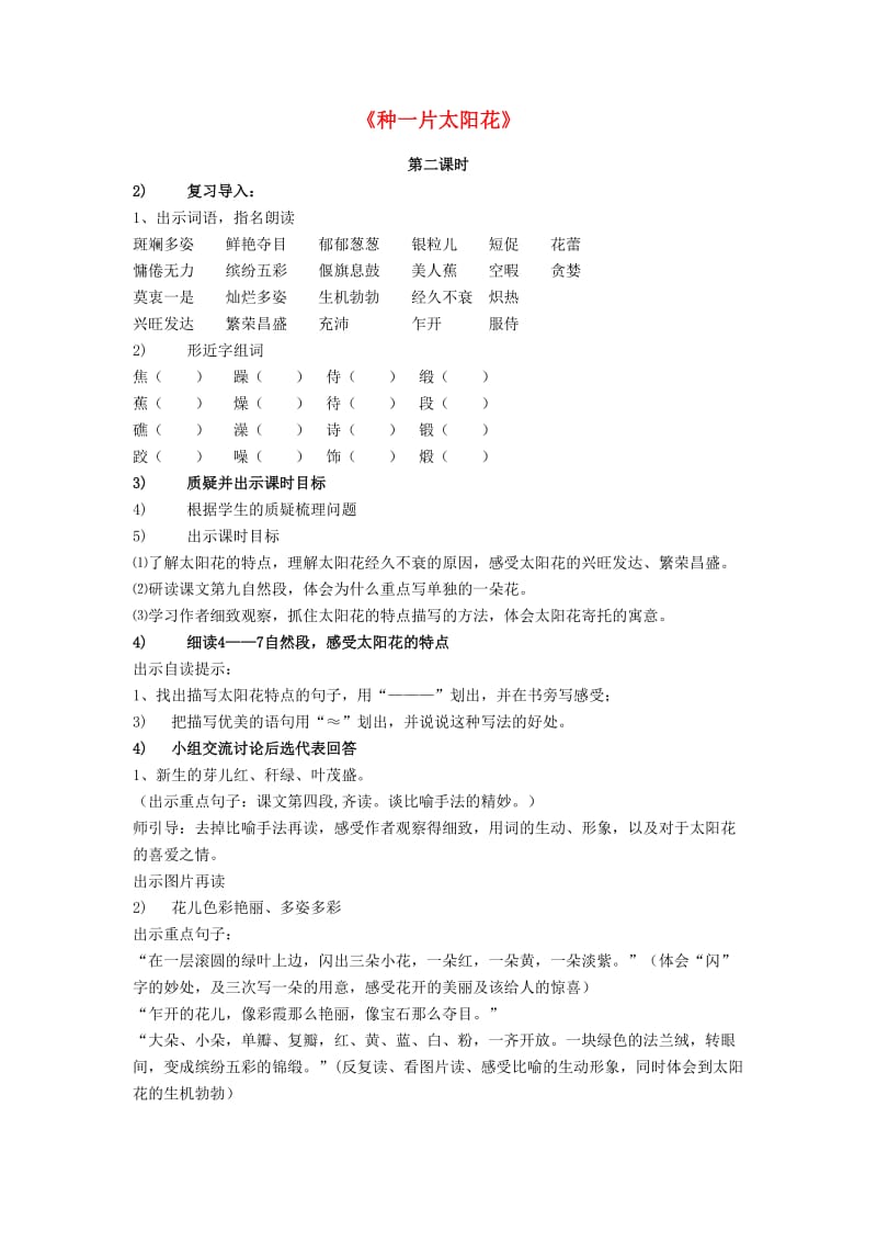 2019六年级语文上册 第七单元 20《种一片太阳花》教案2 鄂教版.doc_第1页