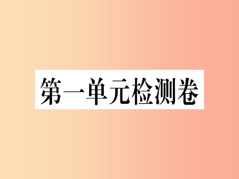 （河南专版）2019春八年级语文下册 第一单元检测卷习题课件 新人教版.ppt_第1页