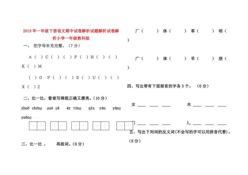 2019年一年级下册语文期中试卷解析试题解析试卷解析小学一年级教科版.doc_第1页