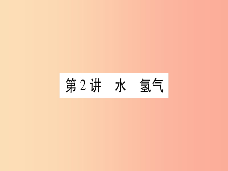 重庆市2019年中考化学复习第一部分基础知识第一单元常见的物质第2讲水氢气精讲课件.ppt_第1页