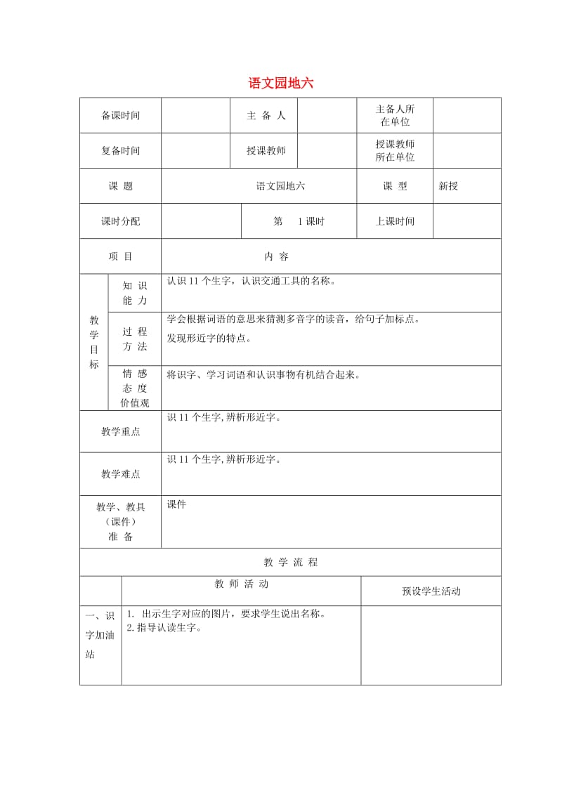 2019二年级语文上册 课文5 语文园地六学案 新人教版.doc_第1页