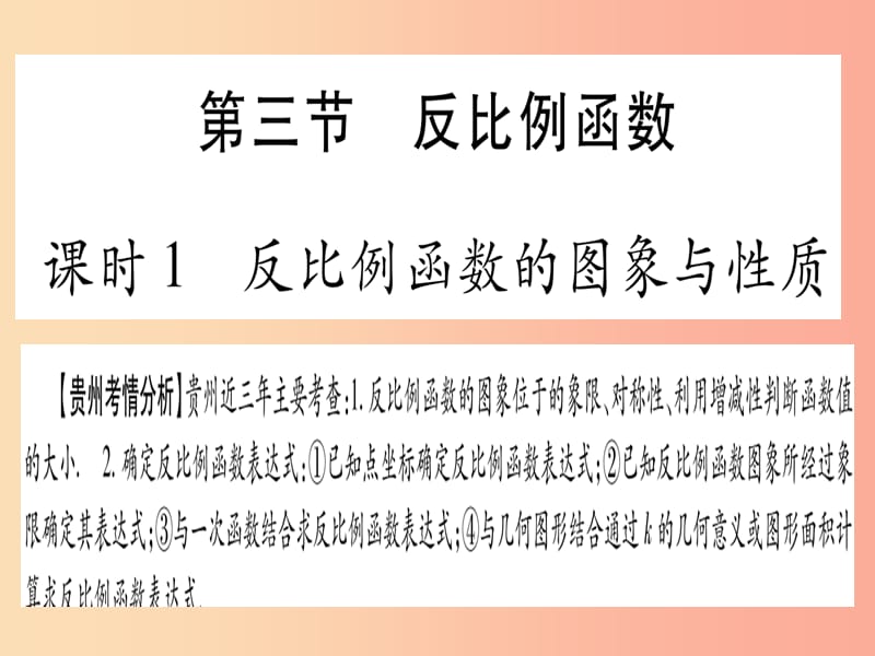 贵州专版2019中考数学总复习第一轮考点系统复习第3章函数第3节反比例函数课时1反比例函数的图象与性质.ppt_第1页