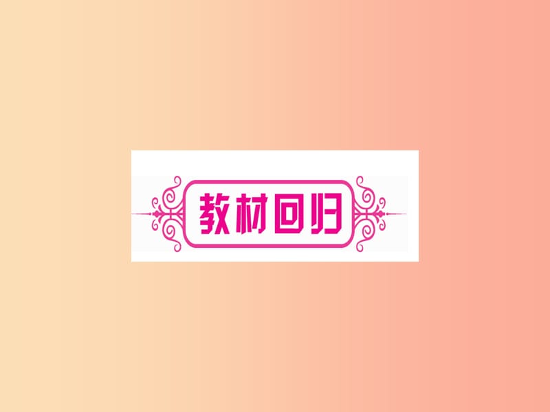 贵州专版2019中考数学总复习第一轮考点系统复习第3章函数第3节反比例函数课时1反比例函数的图象与性质.ppt_第2页