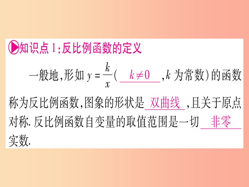 贵州专版2019中考数学总复习第一轮考点系统复习第3章函数第3节反比例函数课时1反比例函数的图象与性质.ppt_第3页