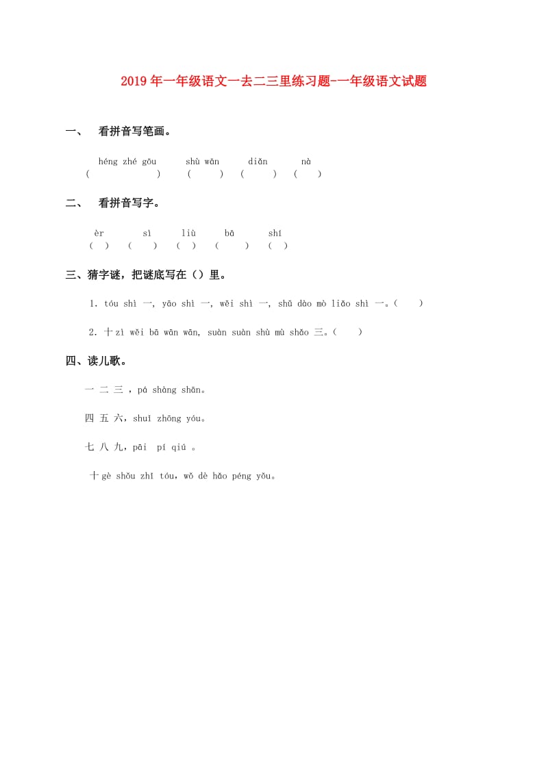 2019年一年级语文一去二三里练习题-一年级语文试题.doc_第1页