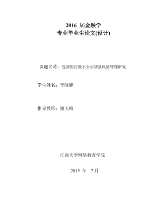 包商銀行微小企業(yè)貸款風(fēng)險(xiǎn)管理研究