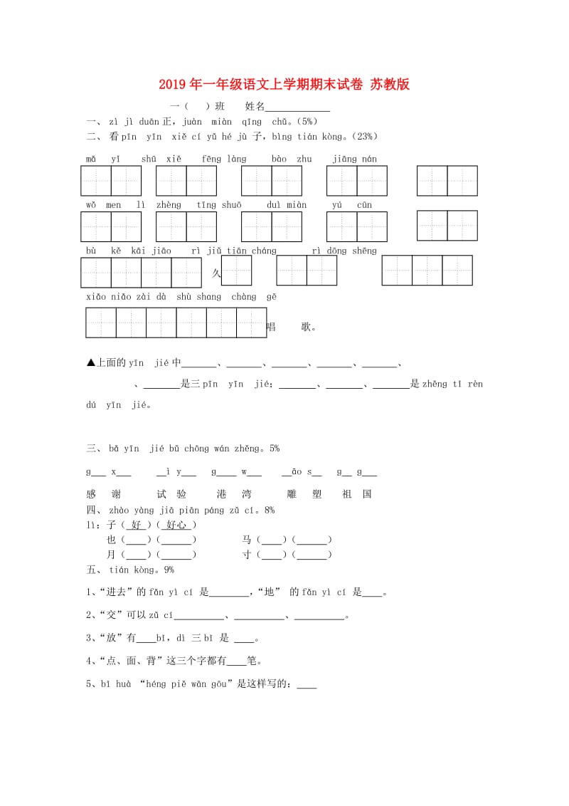 2019年一年级语文上学期期末试卷 苏教版.doc_第1页