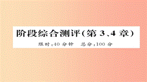 （遵義專(zhuān)版）2019中考化學(xué)總復(fù)習(xí) 第1編 教材知識(shí)梳理篇 階段綜合測(cè)評(píng)（第3、4章）課件.ppt