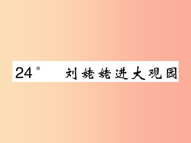 2019年九年级语文上册 第六单元 24 刘姥姥进大观园课件 新人教版.ppt_第1页