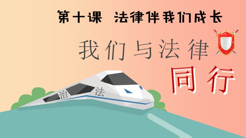 七年级道德与法治下册第四单元走进法治天地第十课法律伴我们成长第2框我们与法律同行.ppt_第3页