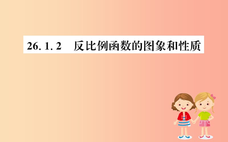 九年级数学下册 第二十六章 反比例函数 26.1 反比例函数 26.1.2 反比例函数的图象和性质训练 新人教版.ppt_第1页