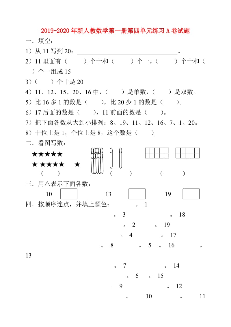 2019-2020年新人教数学第一册第四单元练习A卷试题.doc_第1页