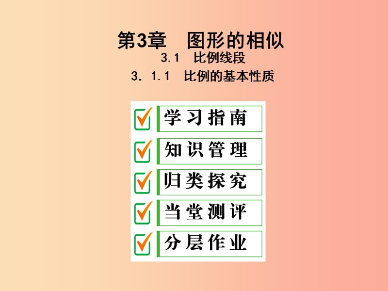 2019年秋九年级数学上册3.1比例线段3.1.1比例的基本性质课件新版湘教版.ppt_第1页