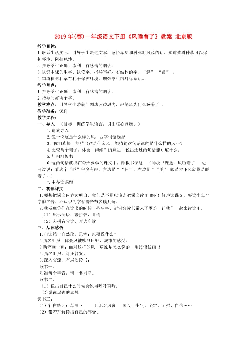 2019年(春)一年级语文下册《风睡着了》教案 北京版.doc_第1页
