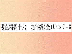 甘肅省2019中考英語 第一篇 教材系統(tǒng)復習 考點精練16 九全 Units 7-8課件（新版）冀教版.ppt