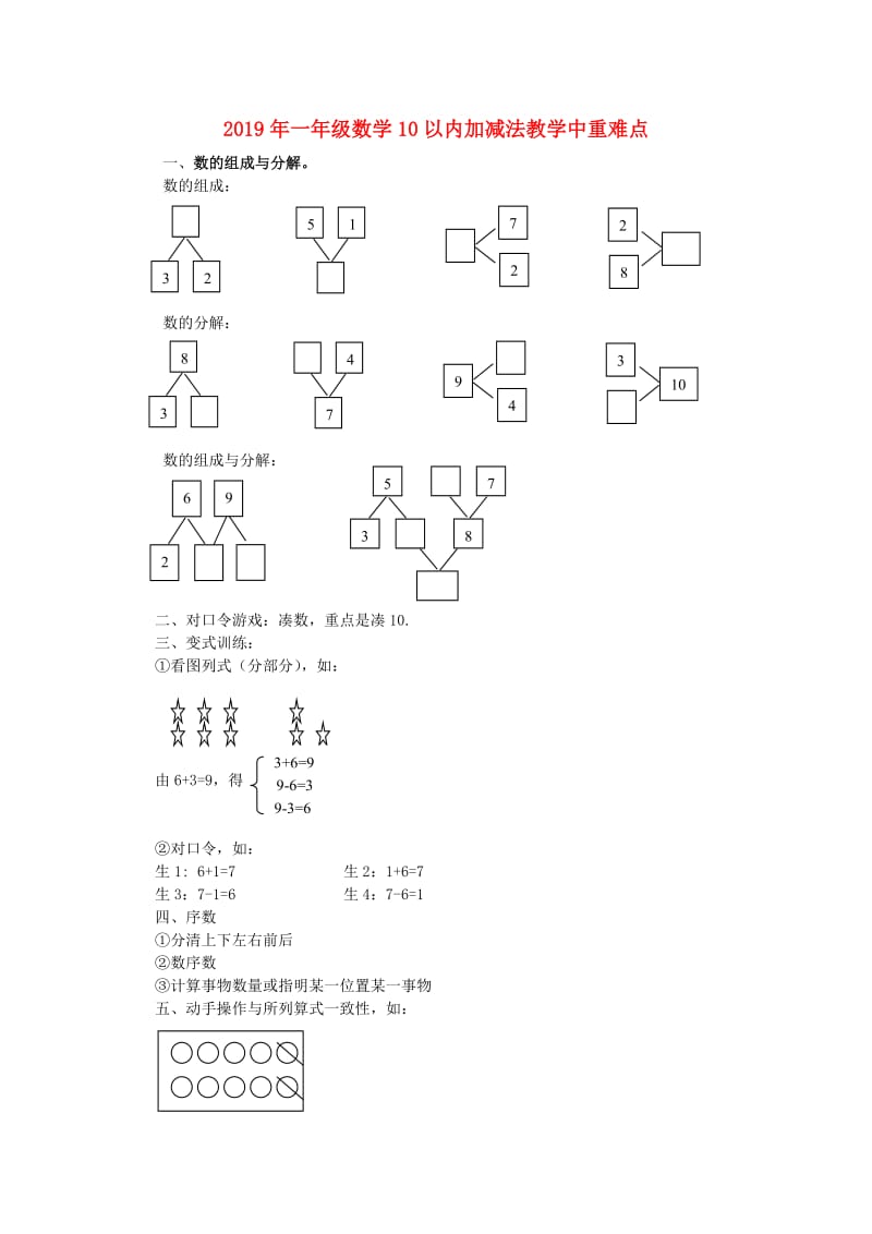 2019年一年级数学10以内加减法教学中重难点.doc_第1页