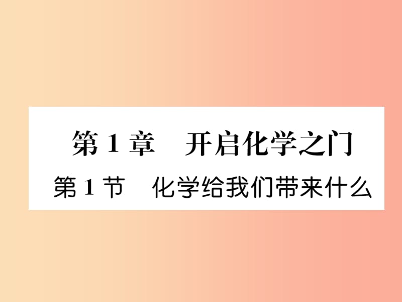 （遵義專版）2019秋九年級(jí)化學(xué)上冊(cè) 第1章 開啟化學(xué)之門 第1節(jié) 化學(xué)給我們帶來什么習(xí)題課件 滬教版.ppt_第1頁