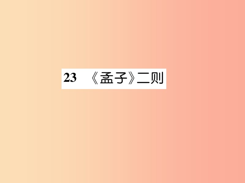 遵义专版2019年九年级语文上册23孟子二则课件语文版.ppt_第1页