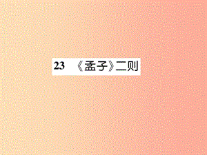 遵義專版2019年九年級語文上冊23孟子二則課件語文版.ppt