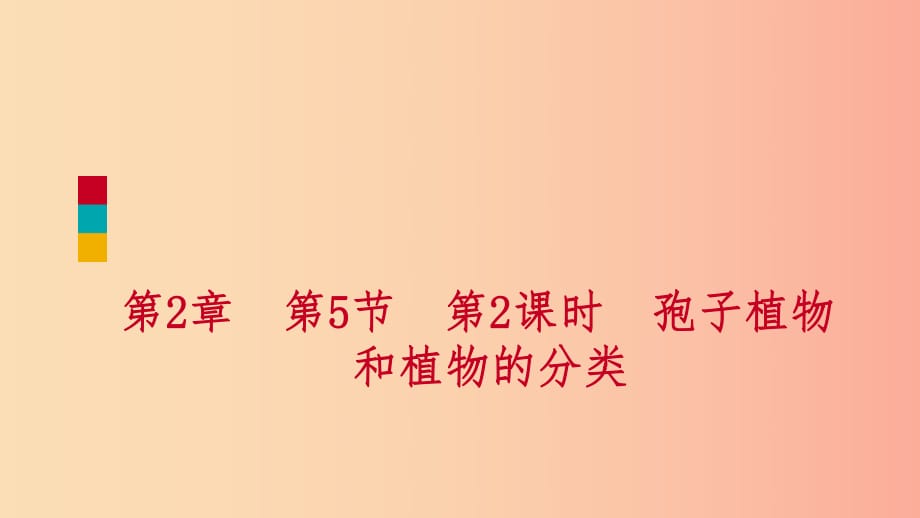 2019年秋七年級科學(xué)上冊 第2章 觀察生物 第5節(jié) 常見的植物 2.5.2 孢子植物和植物的分類練習(xí)課件 浙教版.ppt_第1頁