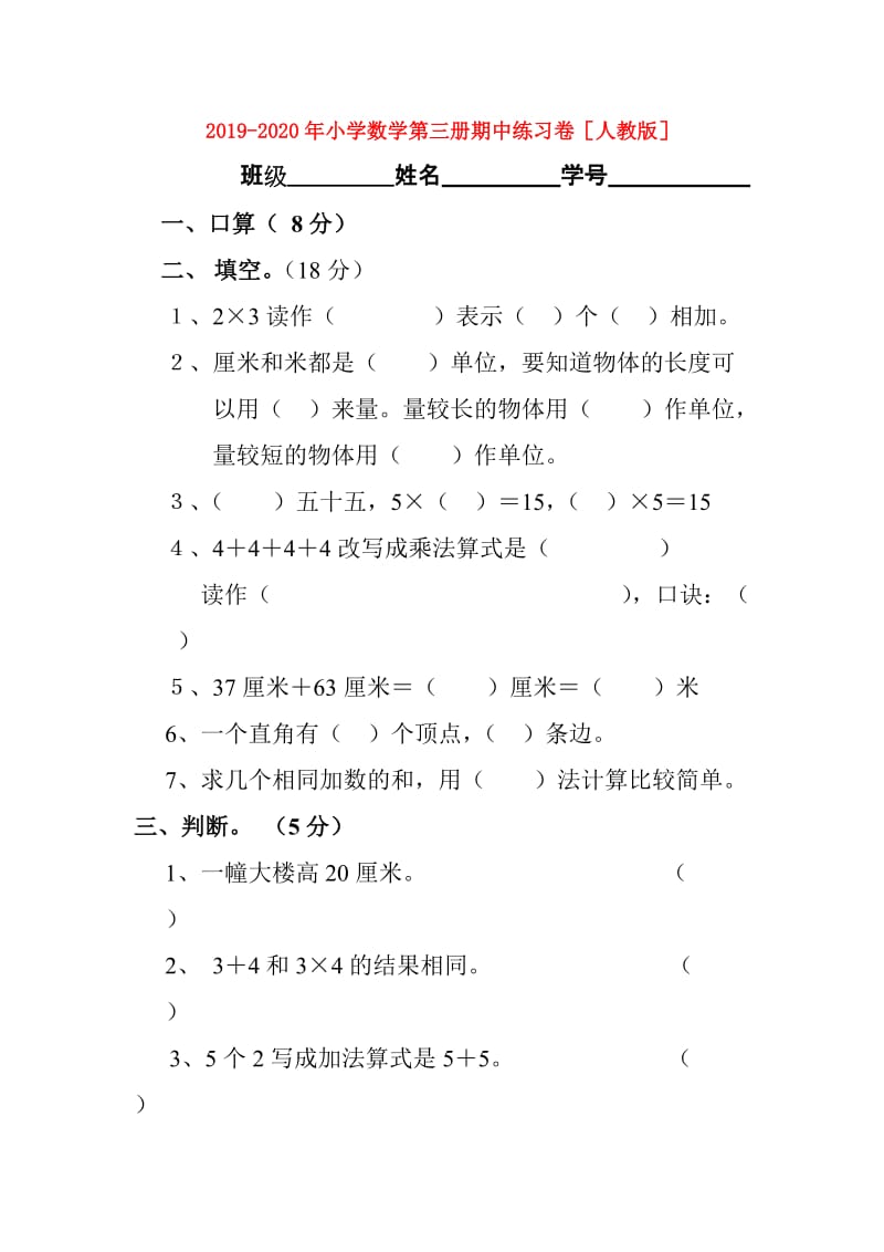 2019-2020年小学数学第三册期中练习卷人教版.doc_第1页