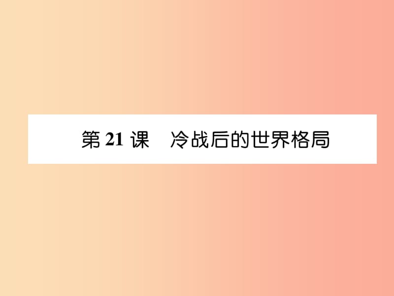 2019九年级历史下册 第6单元 冷战结束后的世界 第21课 冷战后的世界格局易错点拨课件 新人教版.ppt_第1页