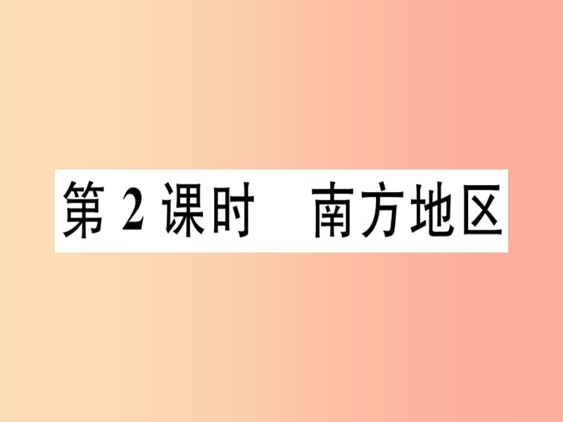 2019八年级地理下册第五章第二节北方地区和南方地区第2课时南方地区习题课件新版湘教版.ppt_第1页