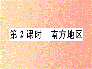 2019八年級地理下冊第五章第二節(jié)北方地區(qū)和南方地區(qū)第2課時(shí)南方地區(qū)習(xí)題課件新版湘教版.ppt