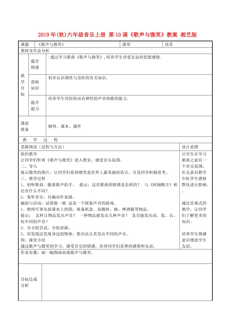 2019年(秋)六年级音乐上册 第10课《歌声与微笑》教案 湘艺版.doc_第1页