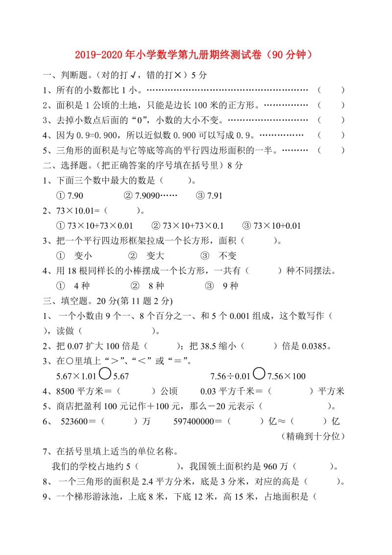 2019-2020年小学数学第九册期终测试卷（90分钟）.doc_第1页