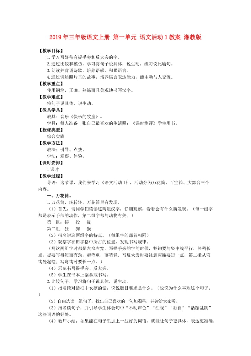 2019年三年级语文上册 第一单元 语文活动1教案 湘教版.doc_第1页