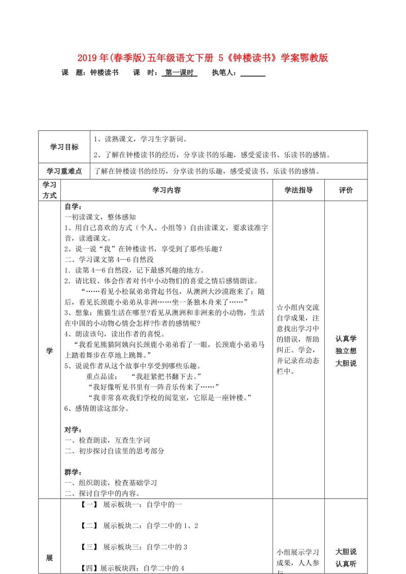 2019年(春季版)五年级语文下册 5《钟楼读书》学案鄂教版.doc_第1页