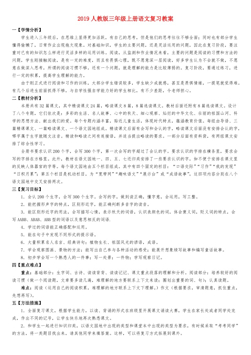 2019人教版三年级上册语文复习教案.doc_第1页