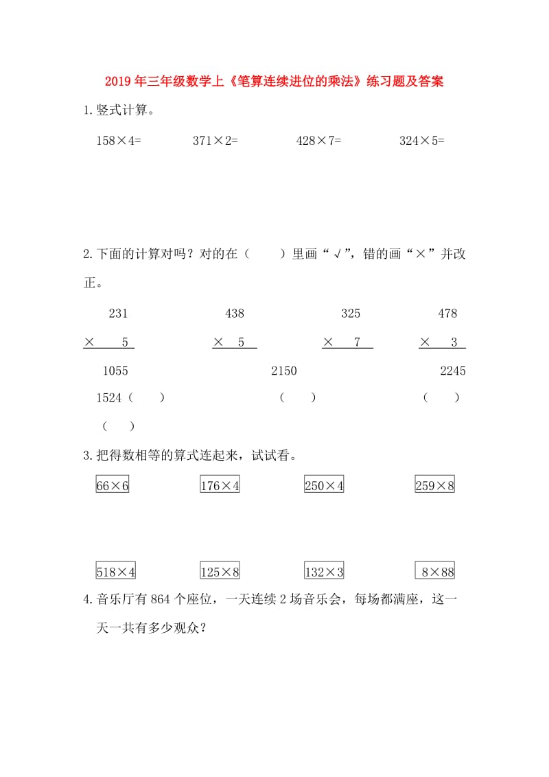 2019年三年级数学上《笔算连续进位的乘法》练习题及答案.doc_第1页