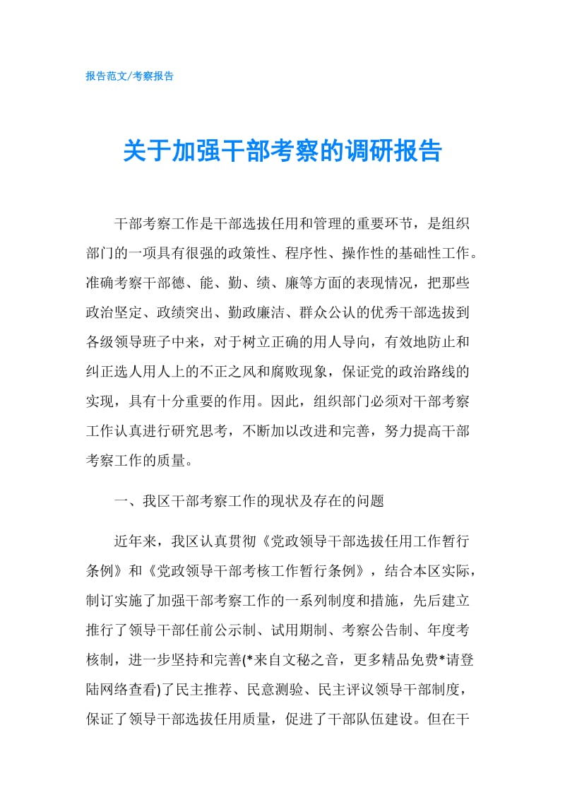 关于加强干部考察的调研报告.doc_第1页