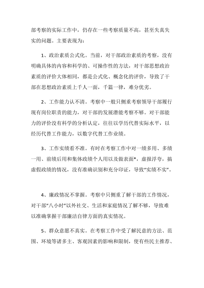 关于加强干部考察的调研报告.doc_第2页