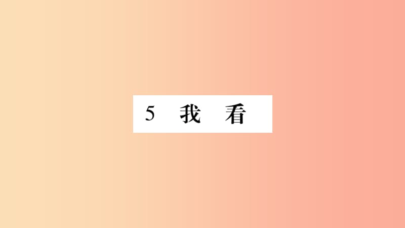 2019年九年級(jí)語文上冊(cè) 第一單元 5我看習(xí)題課件 新人教版.ppt_第1頁