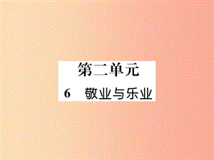 （云南專版）2019年九年級語文上冊 6 敬業(yè)與樂業(yè)作業(yè)課件 新人教版.ppt