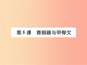 2019年秋七年級歷史上冊 第2單元 早期國家與社會變革 第5課 青銅器與甲骨文作業(yè)課件 新人教版.ppt