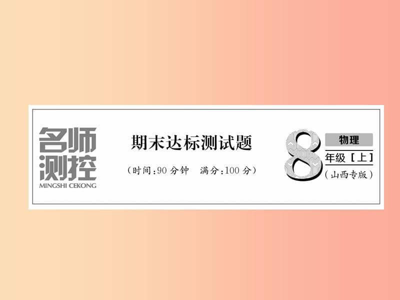 （山西专版）2019年八年级物理上册 期末达标测试卷作业课件 新人教版.ppt_第1页