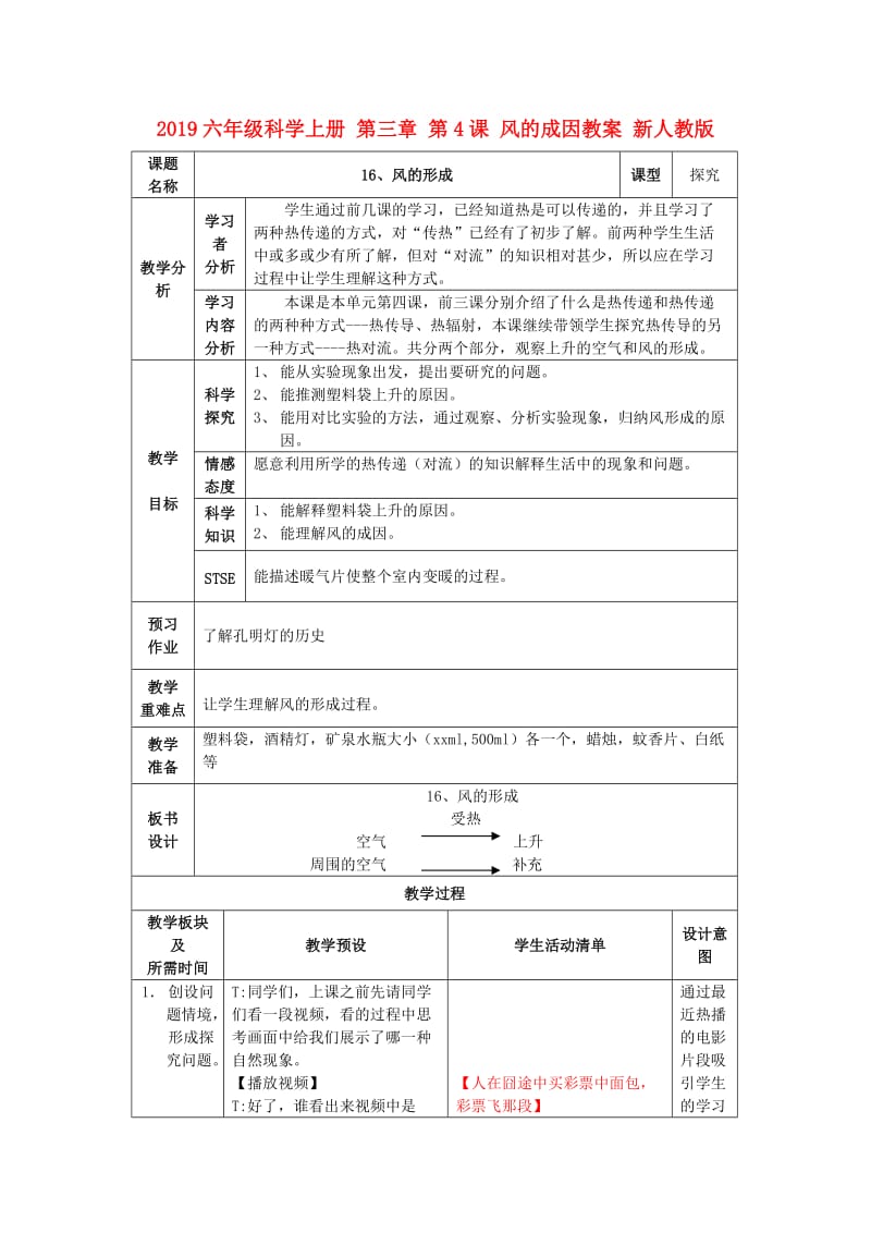 2019六年级科学上册 第三章 第4课 风的成因教案 新人教版.doc_第1页