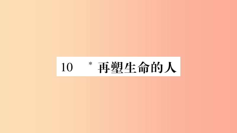 （广西专版）2019年七年级语文上册 第3单元 10 再塑生命的人课件 新人教版.ppt_第1页